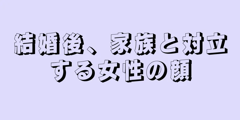 結婚後、家族と対立する女性の顔