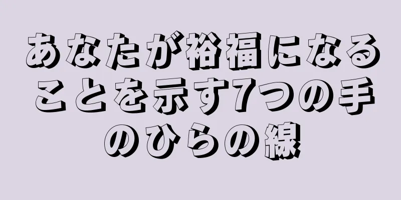 あなたが裕福になることを示す7つの手のひらの線