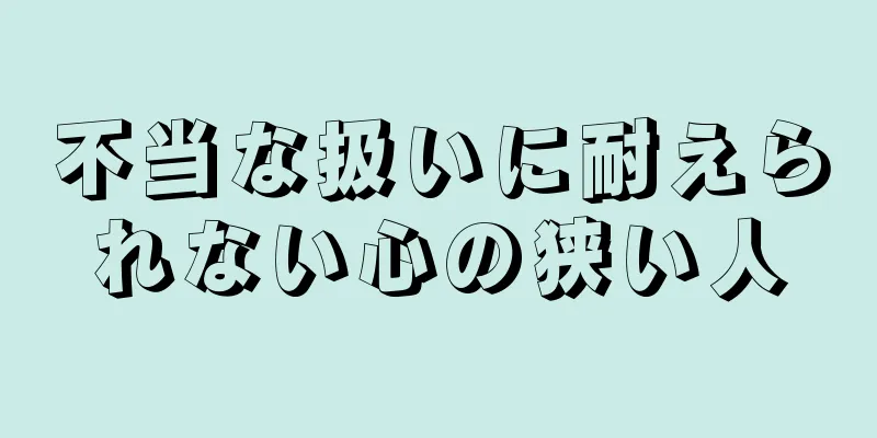 不当な扱いに耐えられない心の狭い人