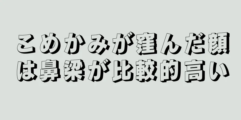 こめかみが窪んだ顔は鼻梁が比較的高い