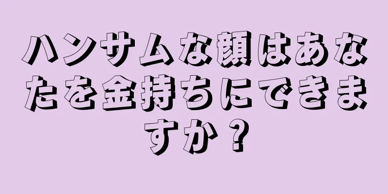 ハンサムな顔はあなたを金持ちにできますか？