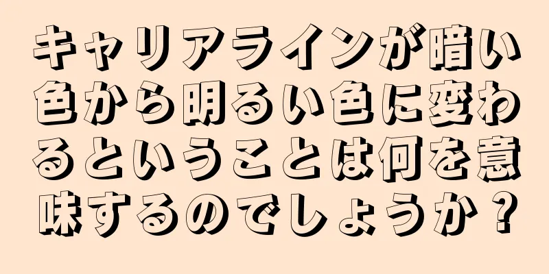 キャリアラインが暗い色から明るい色に変わるということは何を意味するのでしょうか？