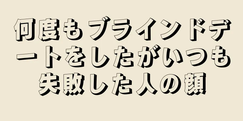 何度もブラインドデートをしたがいつも失敗した人の顔