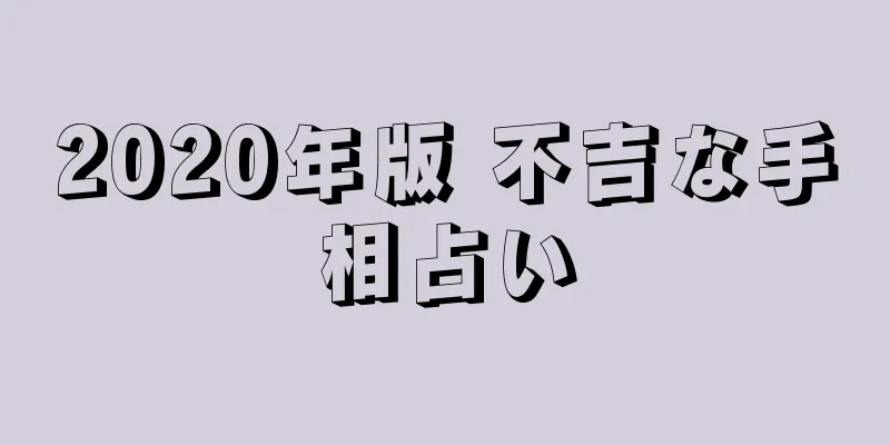 2020年版 不吉な手相占い