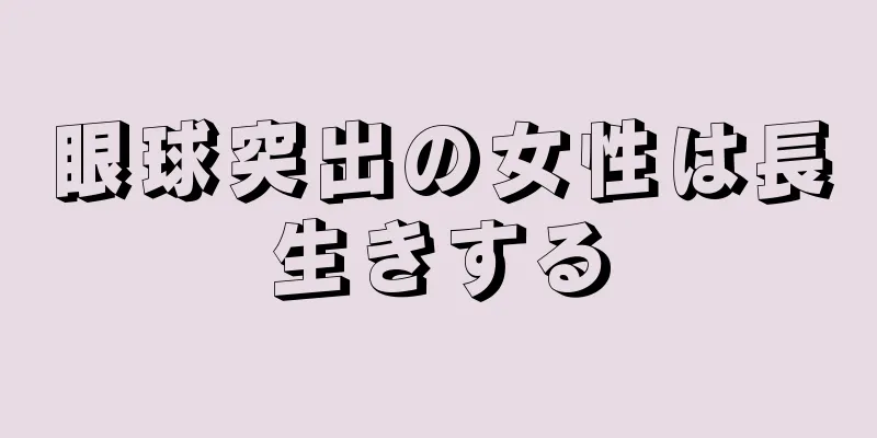 眼球突出の女性は長生きする