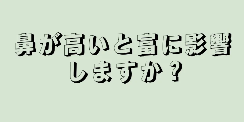 鼻が高いと富に影響しますか？