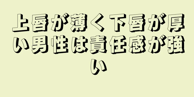 上唇が薄く下唇が厚い男性は責任感が強い