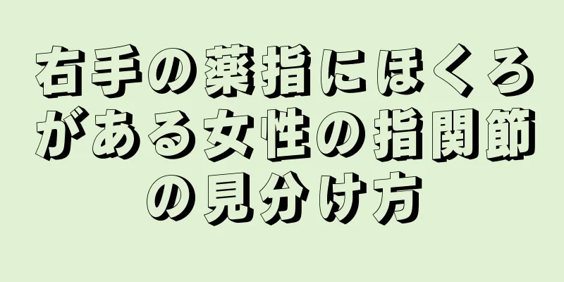 右手の薬指にほくろがある女性の指関節の見分け方