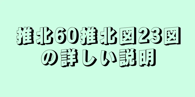 推北60推北図23図の詳しい説明