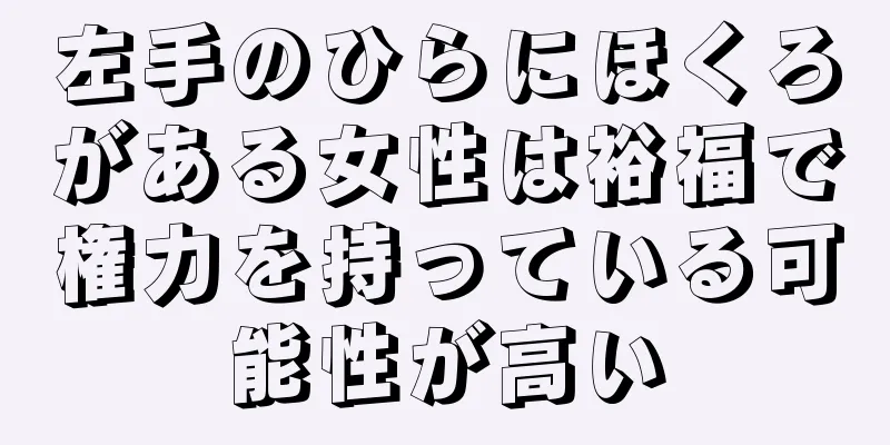 左手のひらにほくろがある女性は裕福で権力を持っている可能性が高い