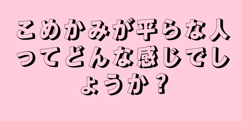 こめかみが平らな人ってどんな感じでしょうか？