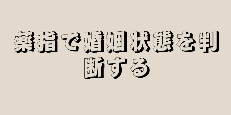 薬指で婚姻状態を判断する