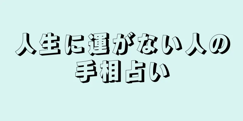 人生に運がない人の手相占い