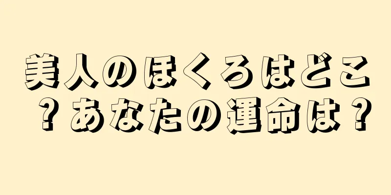 美人のほくろはどこ？あなたの運命は？