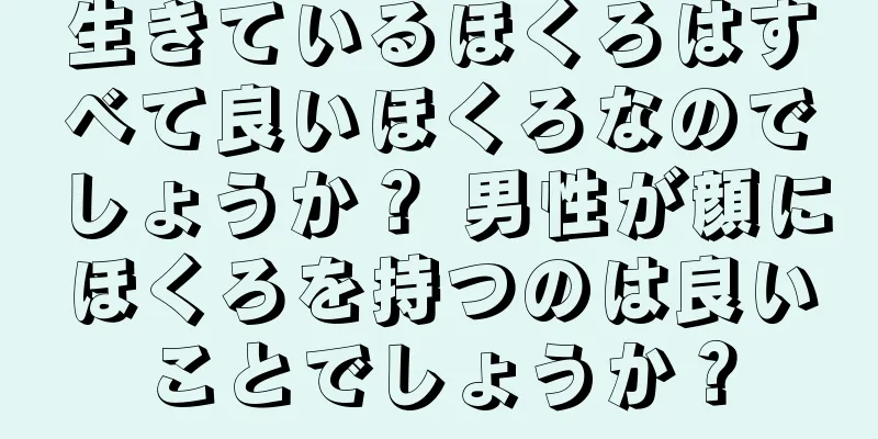 生きているほくろはすべて良いほくろなのでしょうか？ 男性が顔にほくろを持つのは良いことでしょうか？