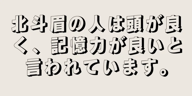 北斗眉の人は頭が良く、記憶力が良いと言われています。