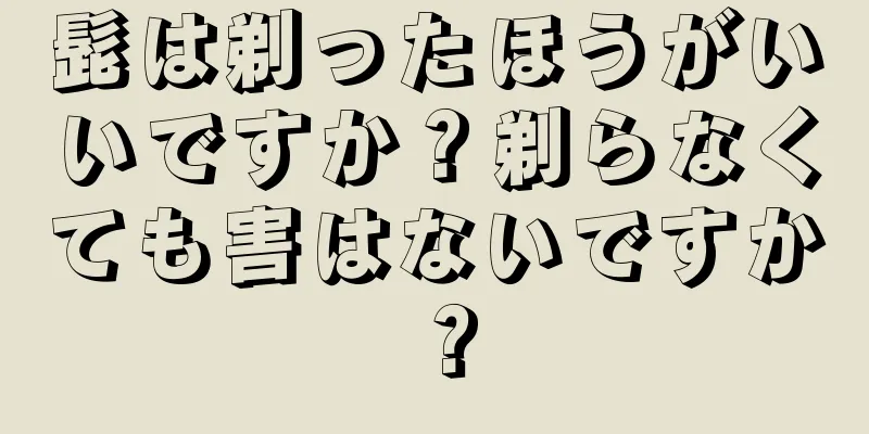 髭は剃ったほうがいいですか？剃らなくても害はないですか？