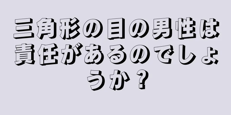 三角形の目の男性は責任があるのでしょうか？