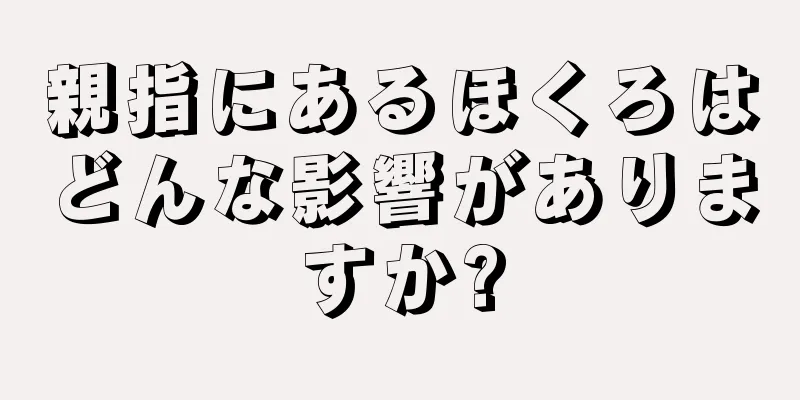 親指にあるほくろはどんな影響がありますか?