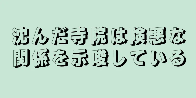 沈んだ寺院は険悪な関係を示唆している