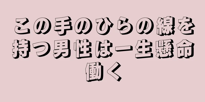 この手のひらの線を持つ男性は一生懸命働く