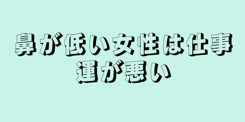 鼻が低い女性は仕事運が悪い