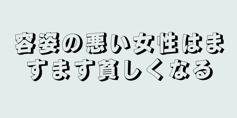 容姿の悪い女性はますます貧しくなる