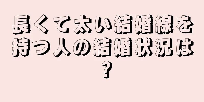 長くて太い結婚線を持つ人の結婚状況は？