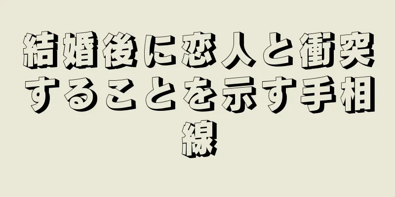 結婚後に恋人と衝突することを示す手相線