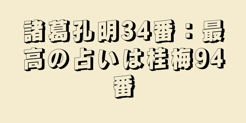 諸葛孔明34番：最高の占いは桂梅94番