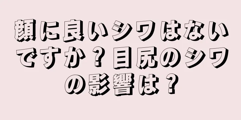 顔に良いシワはないですか？目尻のシワの影響は？