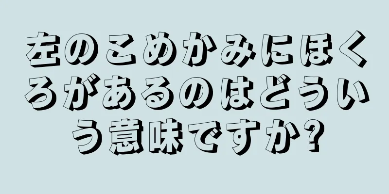 左のこめかみにほくろがあるのはどういう意味ですか?