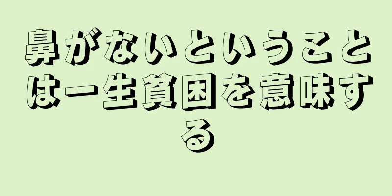 鼻がないということは一生貧困を意味する