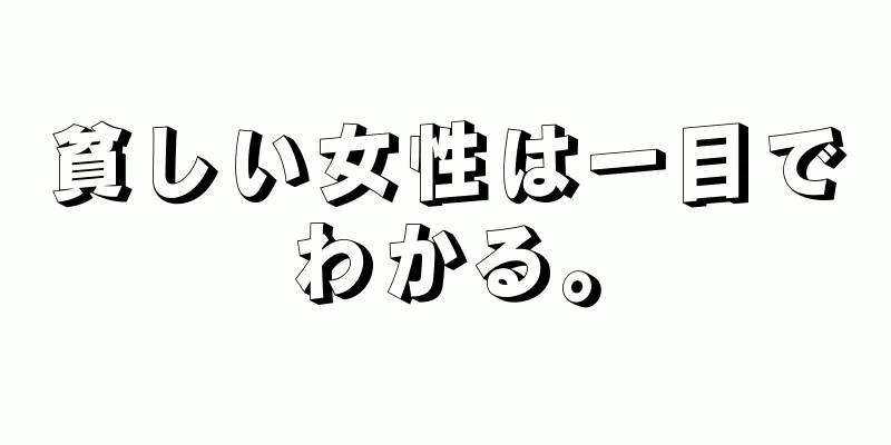 貧しい女性は一目でわかる。