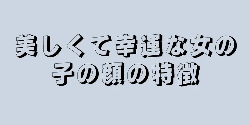 美しくて幸運な女の子の顔の特徴