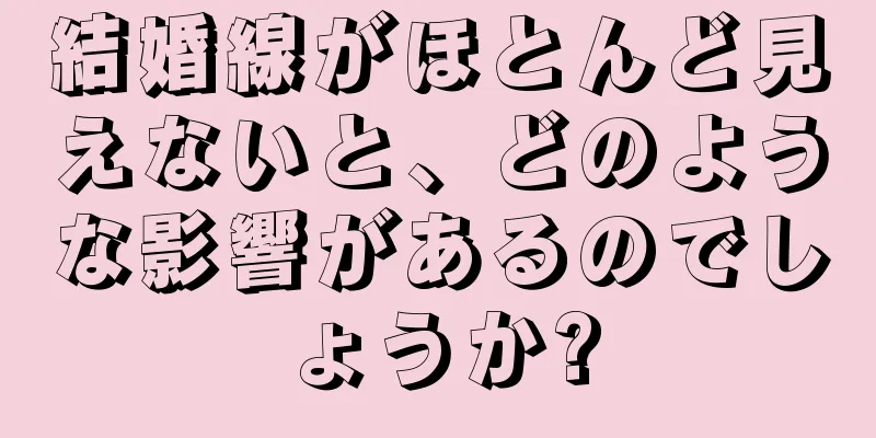 結婚線がほとんど見えないと、どのような影響があるのでしょうか?