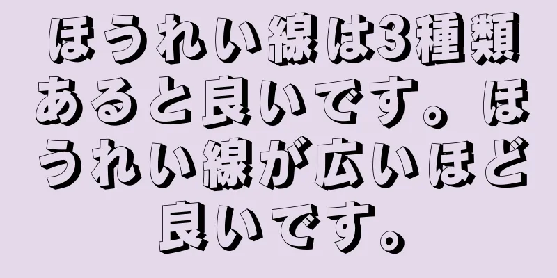 ほうれい線は3種類あると良いです。ほうれい線が広いほど良いです。