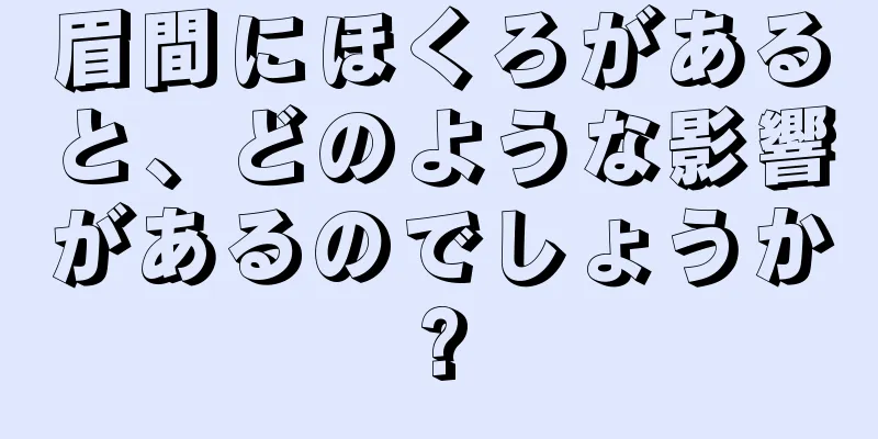 眉間にほくろがあると、どのような影響があるのでしょうか?