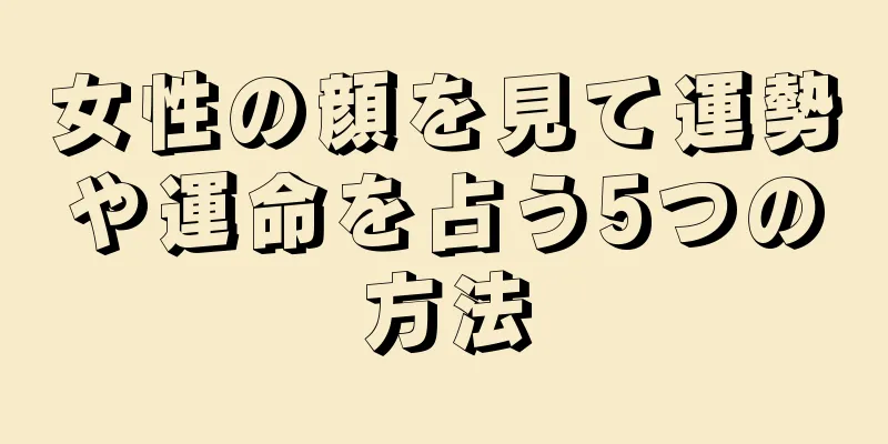 女性の顔を見て運勢や運命を占う5つの方法