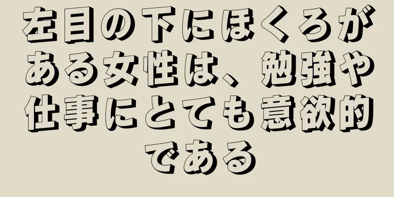 左目の下にほくろがある女性は、勉強や仕事にとても意欲的である