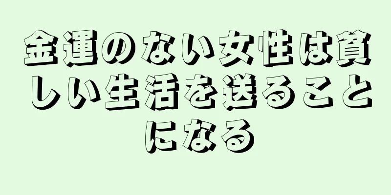 金運のない女性は貧しい生活を送ることになる