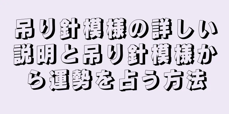 吊り針模様の詳しい説明と吊り針模様から運勢を占う方法