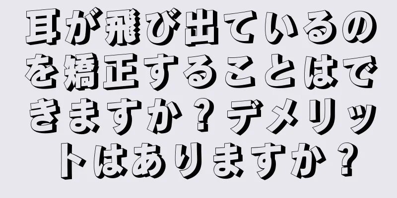 耳が飛び出ているのを矯正することはできますか？デメリットはありますか？