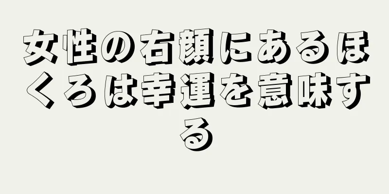 女性の右顔にあるほくろは幸運を意味する