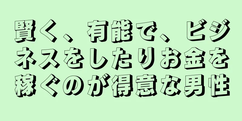 賢く、有能で、ビジネスをしたりお金を稼ぐのが得意な男性