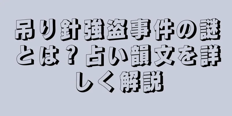 吊り針強盗事件の謎とは？占い韻文を詳しく解説