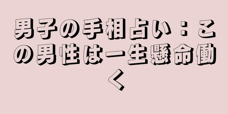 男子の手相占い：この男性は一生懸命働く