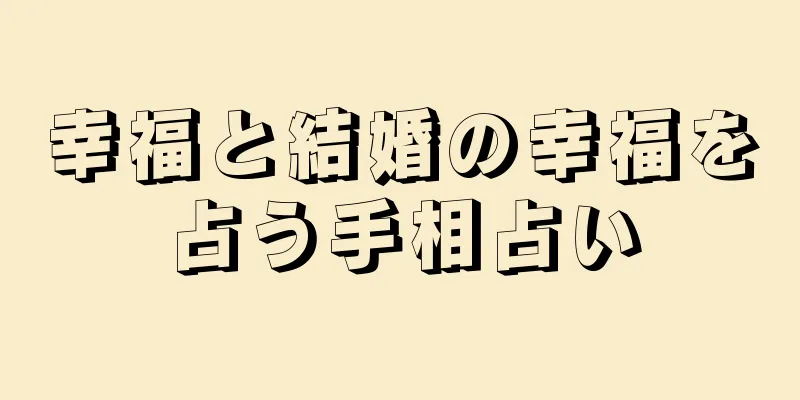 幸福と結婚の幸福を占う手相占い