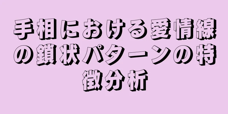 手相における愛情線の鎖状パターンの特徴分析