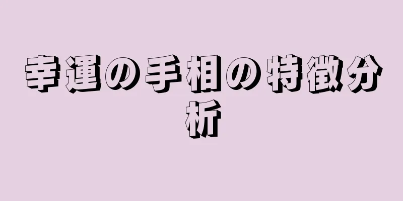 幸運の手相の特徴分析